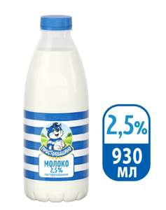 [Москва] Молоко пастеризованное Простоквашино, 2,5%, 930 мл