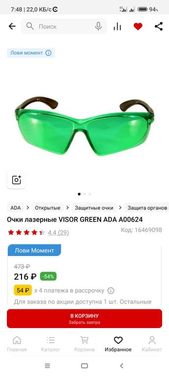 Очки лазерные VISOR GREEN ADA А00624