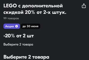 Дополнительная скидка 20% на Lego при покупке от двух штук