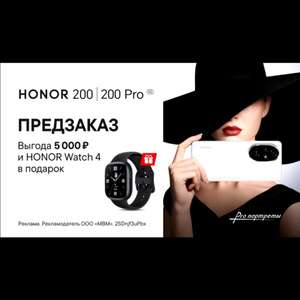 Предзаказ: Смартфон Honor 200 | 200 Pro + часы Honor Watch 4 в подарок (напр. Honor 200 8/256)