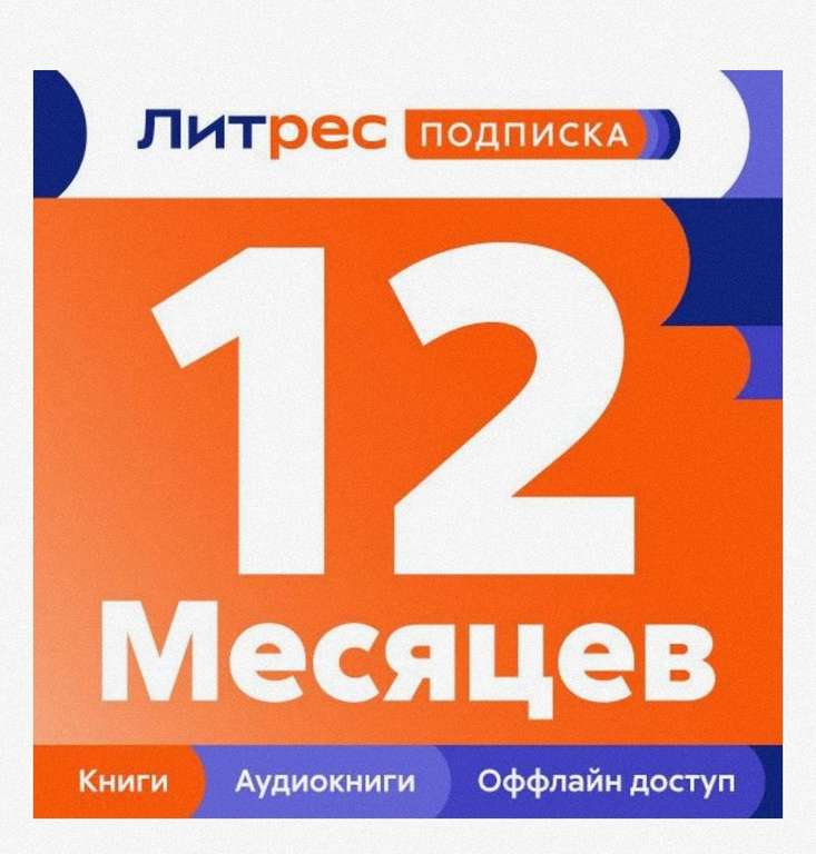 Подписка ЛитРес 12 мес.