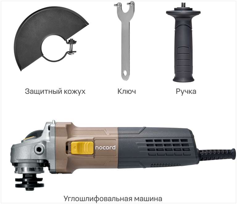 УШМ Nocord NCG-720.125.0, 720 Вт, 125 мм