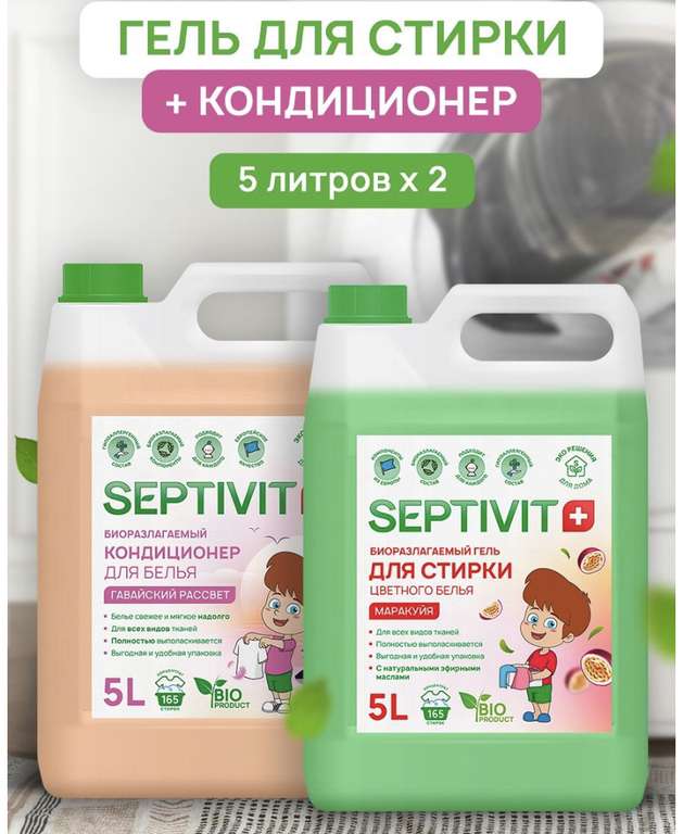 Гель+кондиционер для стирки SEPTIVIT Premium по 5 л