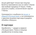 Возврат 50% за покупку авиабилетов в разделе "Путешествия" у продавца "Т-Банк" (только 19 сентября, максимум 2000₽)