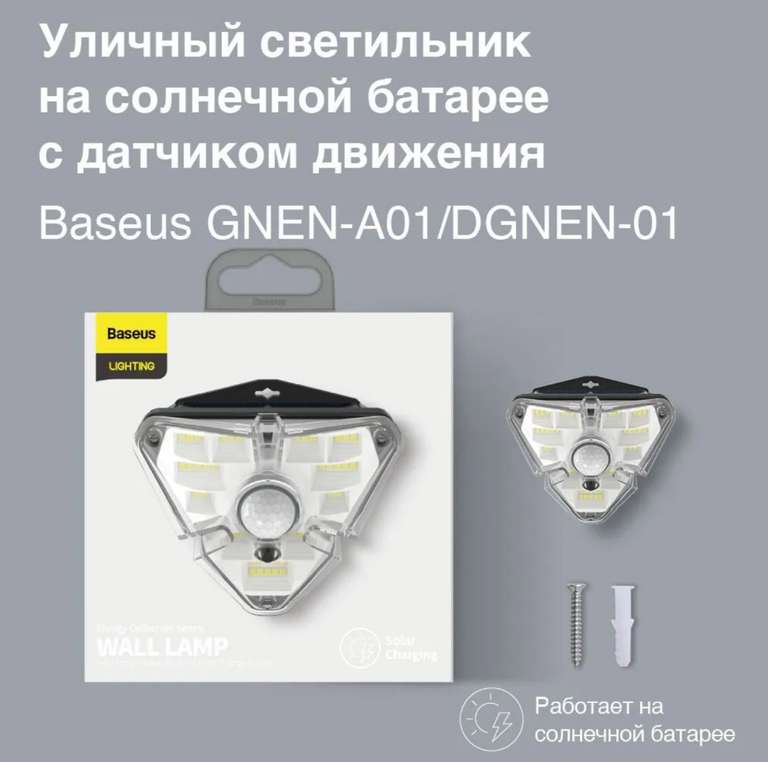 Уличный светильник на солнечной батарее Baseus DGNEN-A01/DGNEN-01, с датчиком движения (с картой OZON)