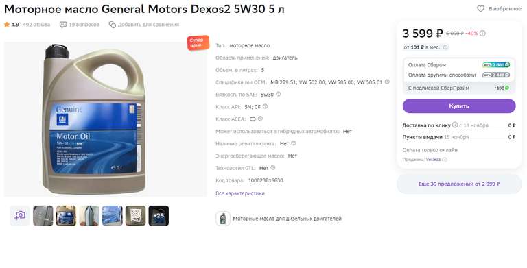 Моторное масло General Motors Dexos2 5W30 5 л (возврат бонусами 80%)