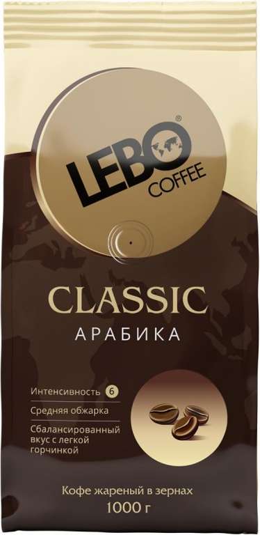 Кофе Lebo Classic в зернах, арабика, средней обжарки, 1кг