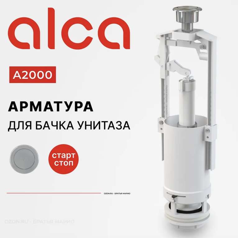 Сливная арматура AlcaPlast A2000, стоп-кнопка, хром (сливной механизм)