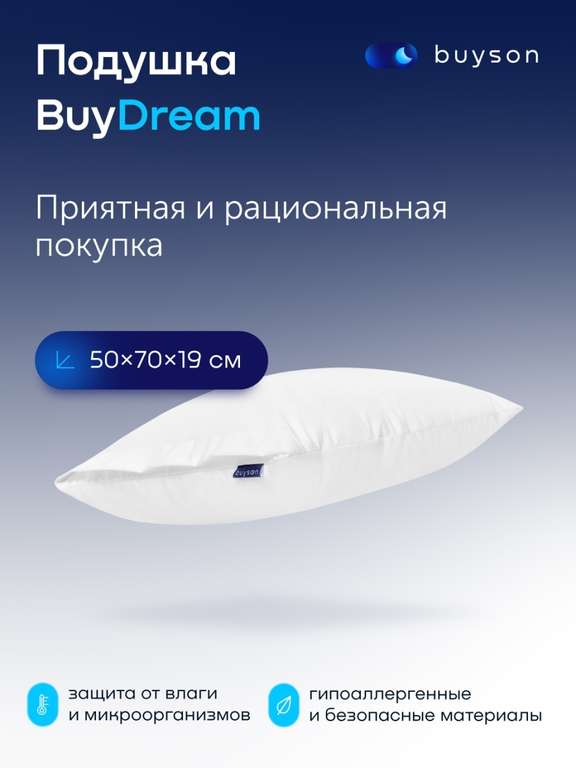 Акция на товары buyson, например подушка BuyDream