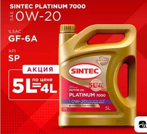 Масло моторное SINTEC platinum 7000 0W-20 Синтетическое 5 л