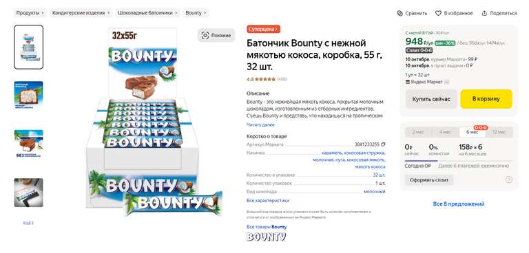 Батончик Bounty коробка, 55 г, 32 шт. (цена с Я.Пэй/Альфой, зависит от аккаунта)