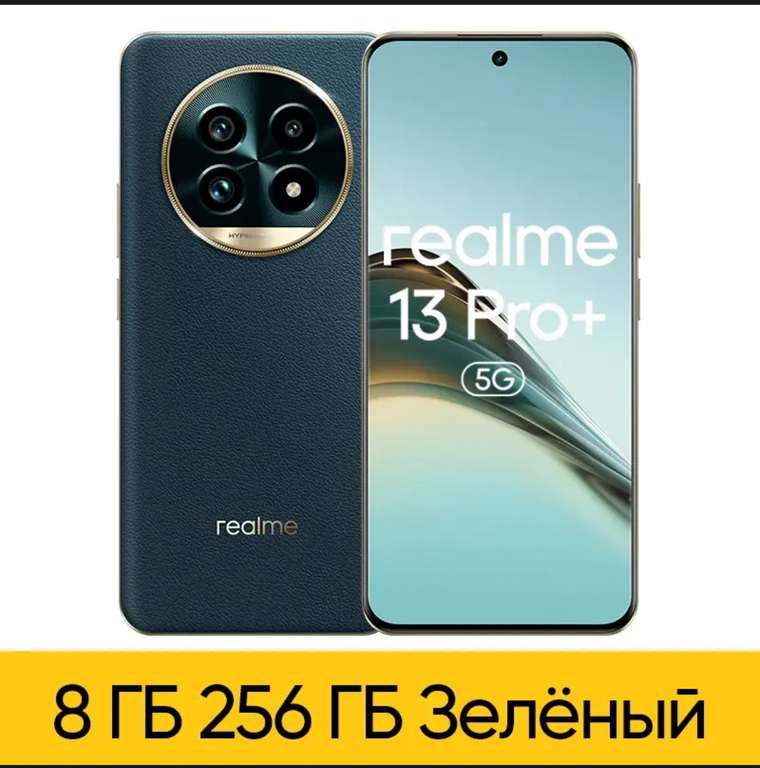 Смартфон Realme 13 pro+ 8/256 Гб 5G (пошлина ≈2052₽)