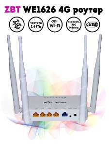 Wi-Fi роутер ZBT WE1626 поддержка 3G/4G usb модемов
