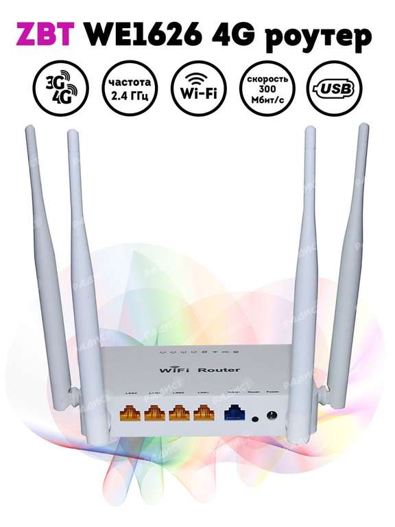 Wi-Fi роутер ZBT WE1626 поддержка 3G/4G usb модемов