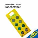 Батарейка CR2032 IKEA PLATTBOJ платбой литиевая 3V 8шт