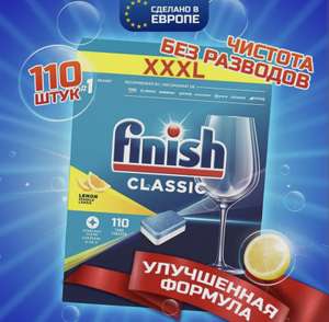 Таблетки для посудомоечной машины FINISH CLASSIC с ароматом ЛИМОНА, 110 шт. (по Ozon карте)