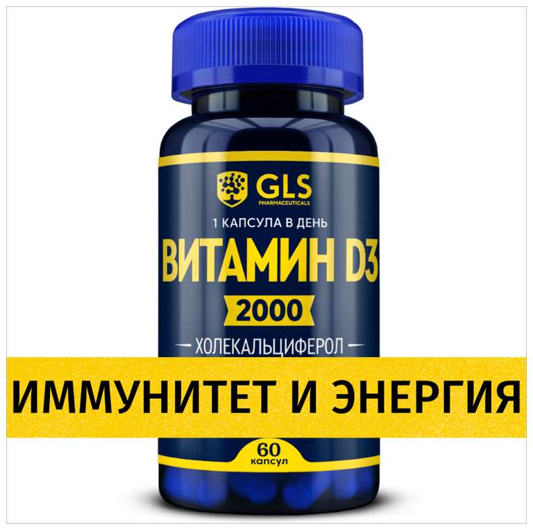 Витамин Д3 2000 МЕ, 60 капсул