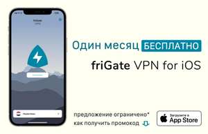 [iOS] Бесплатно friGate VPN на 30 дней