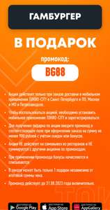 Промокод в доставке Токио Сити на гамбургер или 300 бонусов