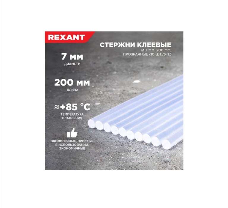 Клеевые стержни Rexant 7х200 мм прозрачные 10 шт.