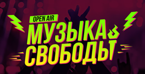 [Екатеринбург] Скидка 40% на фестиваль «Музыка Свободы»