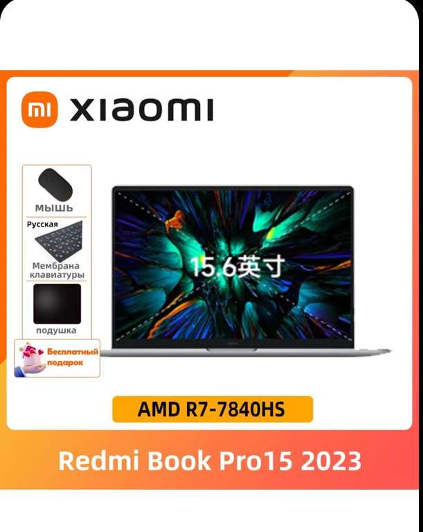 Ноутбук Redmi Book Pro 15 2023 15.6" 3.2K 16+512ГБ AMD Ryzen 7 7840HS (из-за рубежа, с картой OZON, пошлина оплачивается отдельно)