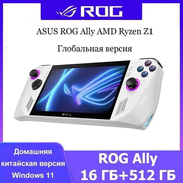 Портативная консоль ASUS ROG Ally (2023) 16/512 ГБ, AMD Ryzen Z1 (с Озон картой, из-за рубежа)