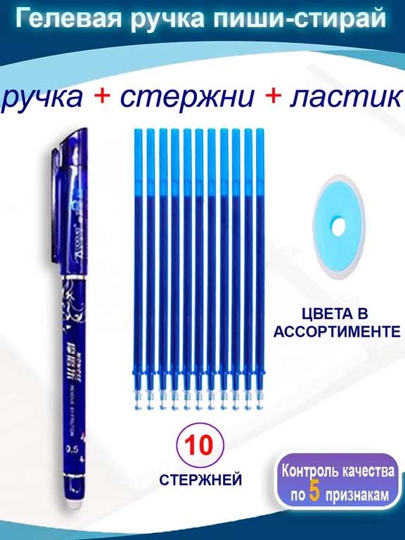 Гелевая ручка Пиши-стирай + 10 стержней + ластик