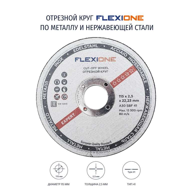 Круг отрезной Ø115х2,5х22,23 мм Flexione (5 штук)