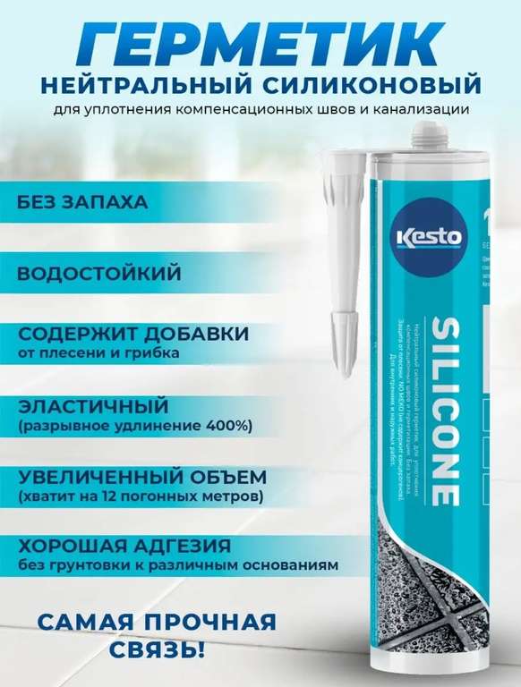 Силиконовый герметик Kesto № 39 (бывший Kiilto), санитарный. Цена с WB кошельком