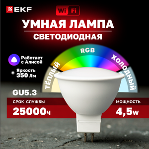 Умная лампа EKF GU5.3 EKF Connect 4,5W WIFI RGBW slwf-gu-53-rgbw (40% возврат бонусами)