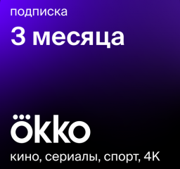 Онлайн-кинотеатр Okko на 3 месяца