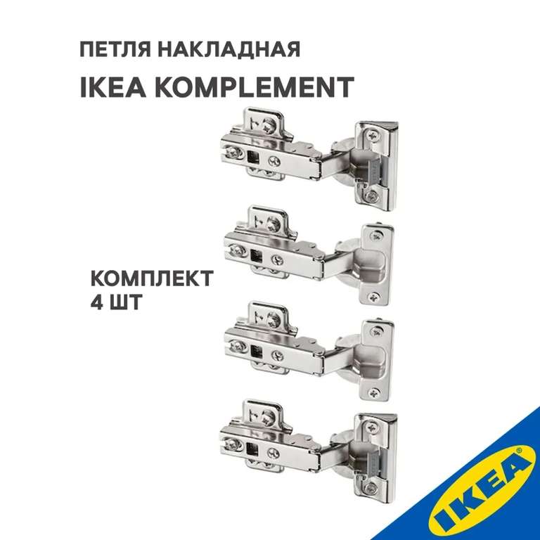 Петля накладная IKEA KOMPLEMENT КОМПЛИМЕНТ 4 шт (плавное закрытие 2 шт, стандартное закрытие 2 шт.)