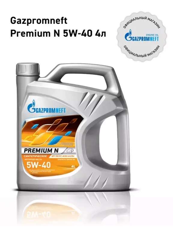 Моторное масло Gazpromneft Premium N 5W-40 4 литра