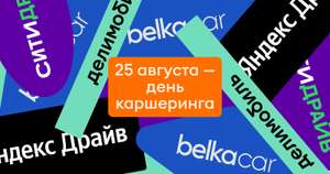 600 бонусов в BelkaCar и Делимобиль; -90% на 1-ю поездку в Ситидрайв; -15% на первые три поездки в Яндекс.Драйв