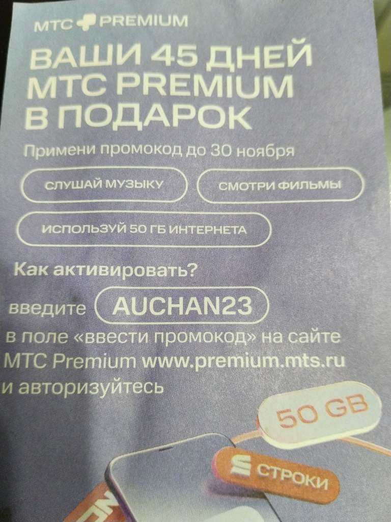 МТС Премиум, 45 дней от Ашана.