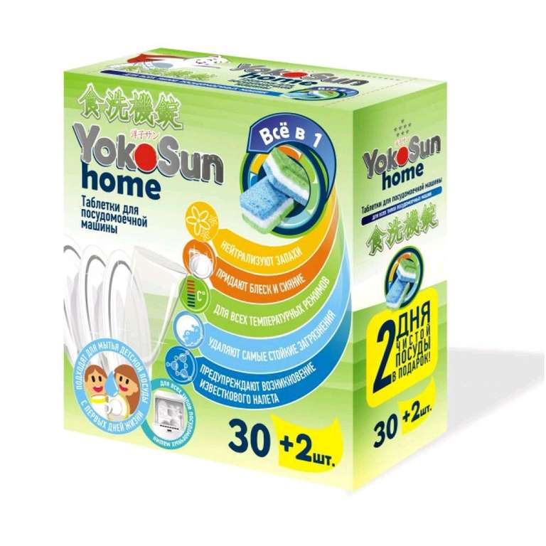 Таблетки для посудомоечной машины YokoSun home 30 шт х 4 пачки (11,6₽/шт)