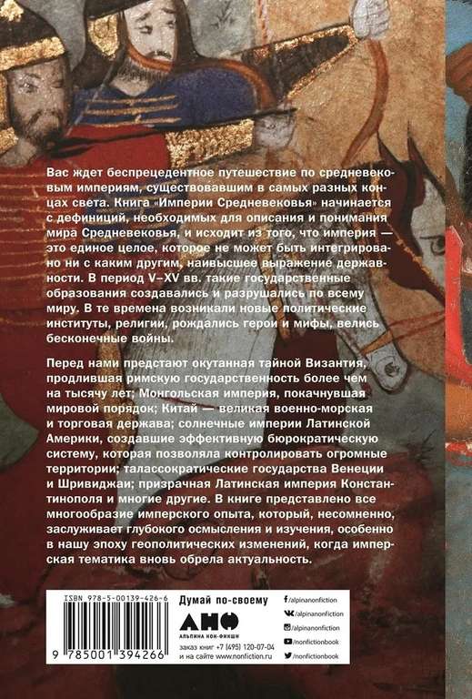 Книга "Империи Средневековья. От Каролингов до Чингизидов", с ОЗОН-картой 153₽