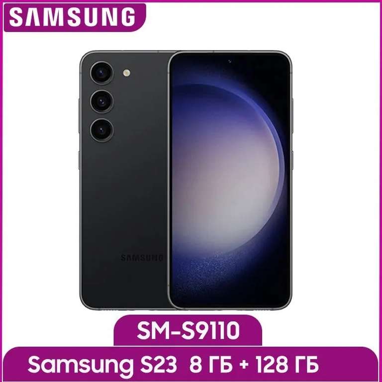 Смартфон Samsung Galaxy S23 5G (цена с OZON картой, доставка из-за рубежа)