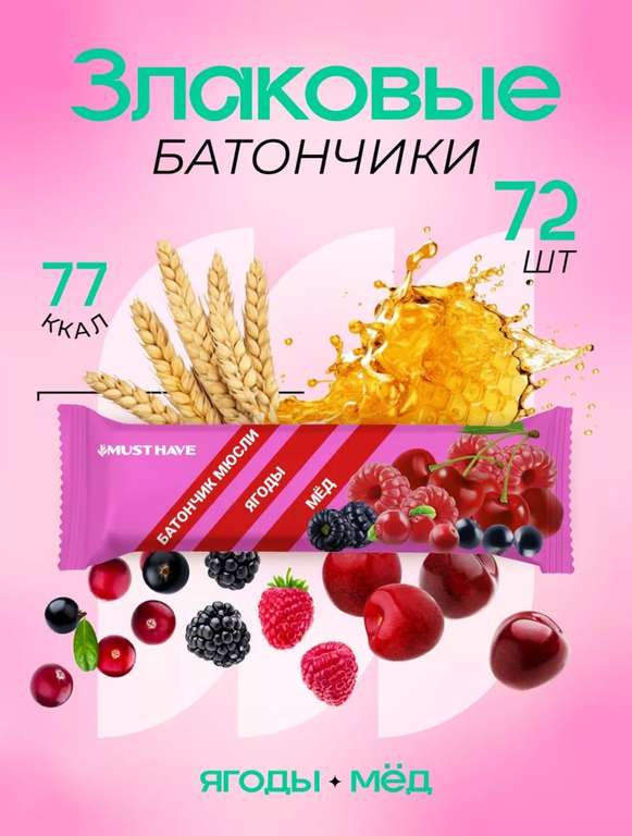 Злаковый батончик Must have 72 шт. (5,45₽/шт.)