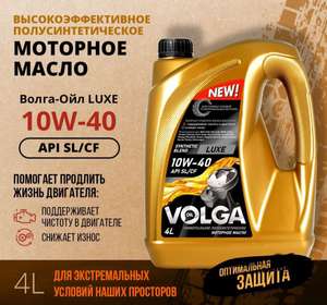 Полусинтетическое моторное масло Волга-Ойл luxe 10W-40 4 литра API SL (с Озон картой)
