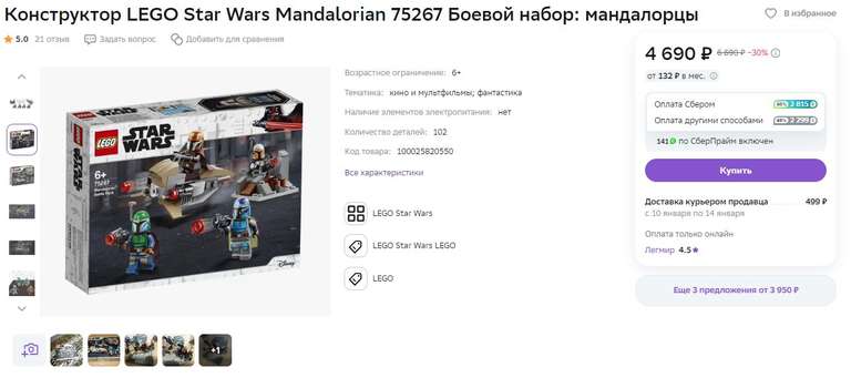 До 60% возврата бонусами на конструкторы LEGO на Мегамаркете (Например LEGO Star Wars Mandalorian 75267 за 4690 + 2815 возврата)