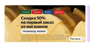 Скидка 50% на первый заказ продуктов в Яндекс.Маркет