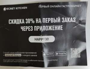 Скидка 30% на первый заказ Secret Kitchen