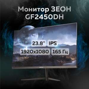 [Мск] Игровой монитор Зеон GF2450DH 24" IPS 165 Гц