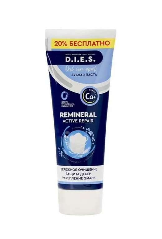 [МСК и др] Зубная паста D.I.E.S. Remineral Active Repair 295 г (это 3 тюбика стандартного объема)