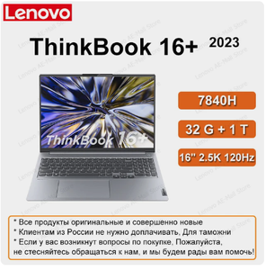 Ноутбук Lenovo ThinkBook 16+ 2023 7840H 32+1 16-дюймовый экран 2,5K 120 Гц