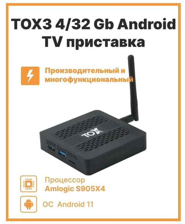 ТВ приставка TV-box TOX3, (4/32гб, 2 ревизия) (цена с ozon картой)