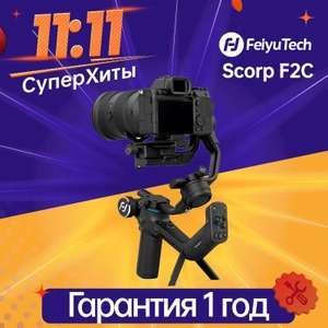 Стабилизатор камеры Feiyutech SCORP C (Ozon Global)