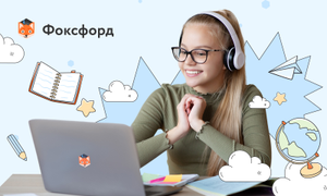 Фоксфорд Coupons